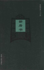 新唐书 卷67-卷71上