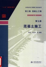 水利水电工程施工技术全书  第3卷  混凝土工程  第7册  混凝土施工