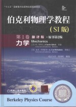 伯克利物理学教程  第1卷  力学  SI版  翻译版  原书第2版