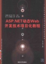 ASP NET动态Web开发技术项目化教程