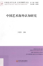 中国艺术海外认知研究  文联版