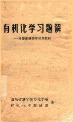 有机化学习题解 根据省编师专试用教材