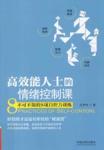 高效能人士的情绪控制课  不可不知的8项自控力训练