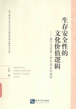 生存安全性的文化价值逻辑 基于马克思人学价值论的视野