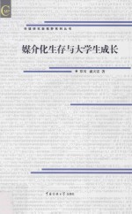 媒介化生存与大学生成长