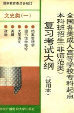 全国各类成人高等学校专科起点本科班招生 非师范类 复习考试大纲 试用本 文史类 1