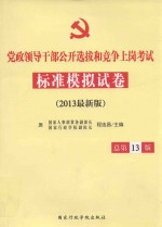 2013年党政领导干部公开选拔和竞争上岗考试标准模拟试卷