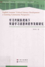 学习共同体视角下英语学习者思辨素养发展研究