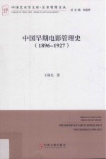 中国早期电影管理史 1896-1927版 文联版