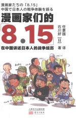 漫画家们的8.15 在中国讲述日本人的战争经历