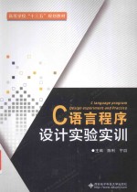 C语言程序设计实验实训