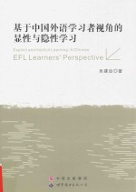 基于中国外语学习者视角的显性与隐性学习