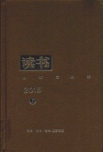 读书  上  2015年合订本