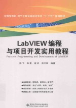 LabVIEW编程与项目开发实用教程