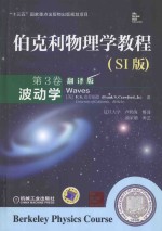 伯克利物理学教程  第3卷  波动学  SI版  翻译版