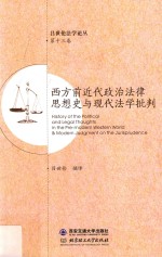 西方前近代政治法律思想史与现代法学批判