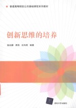 创新思维的培养