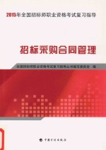 全国招标师职业资格考试复习指导  招标采购合同管理  2015版