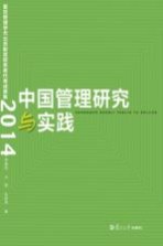 中国管理研究与实践 复旦管理学杰出贡献奖获奖者代表成果集 2014版