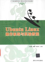 Ubuntu Linux操作系统与实验教程