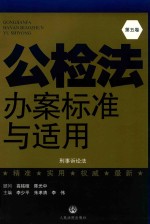 公检法办案标准与适用 第5卷