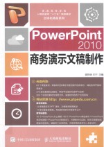 PowerPoint 2010商务演示文稿制作