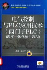 电气控制与PLC应用技术 西门子PLC 理实一体化项目教程