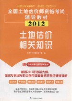 全国土地估价师执业资格考试辅导教材 土地估价相关知识