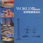 世界新建筑巡礼 英文