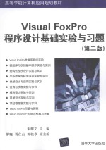 VISUAL FOXPRO程序设计基础实验与习题 第2版