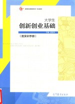 大学生创新创业基础 配实训手册