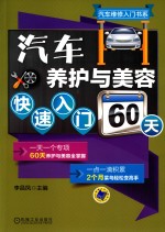 汽车养护与美容快速入门60天