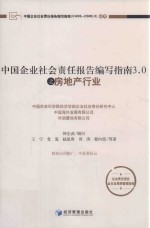 中国企业社会责任报告编写指南3.0之房地产行业