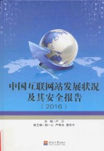 中国互联网站发展状况及其安全报告 2016版