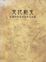 天地斯文 近现代学者书法作品选集