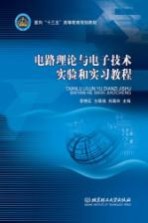 电路理论与电子技术实验和实习教程