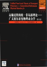 运输过程的统一非局部理论 广义波尔兹曼物理动力学