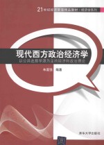 现代西方政治经济学 以公共选择学派为主的经济和政治理论