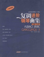 复调进阶钢琴曲集 初级、中级 从巴洛克时期到二十世纪 大音符版