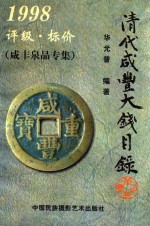 清代咸丰大钱目录 1998 评级·标价