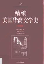 精编美国华裔文学史  中文版