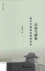 自由与国家  现代中国政治思想史论