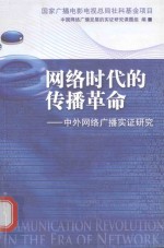 网络时代的传播革命 中外网络广播实证研究