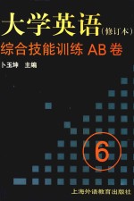 《大学英语》 修订本 综合技能训练AB卷 第6册