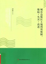 城市边缘区土地利用规制 缘起 失灵 改进