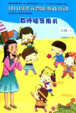 幼儿园多元智能游戏活动教师指导用书 大班 下