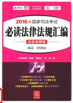 2016年国家司法考试 必读法律法规汇编 6 商法 经济法 众合名师版