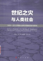 世纪之灾与人类社会 1900-2012年重大自然灾害的历史与研究