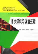 21世纪应用型人才培养“十三五”规划教材 酒水知识与调酒技能