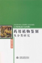 药用植物鉴别及分类研究